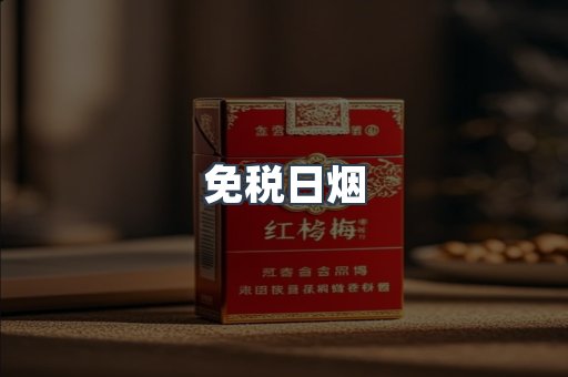 免税日烟