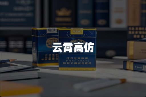 云霄高仿