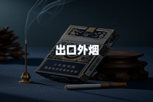 出口外烟